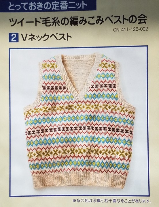 メーカー直売所 ツイード毛糸の編みこみベストの会②Vネックベスト 生地/糸