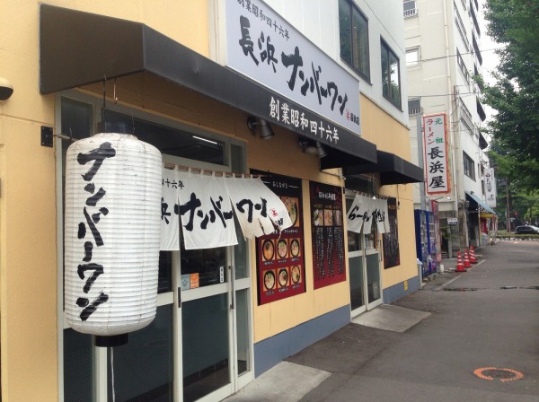 長浜ナンバーワン 長浜店>