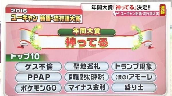 16流行語大賞の 神ってる にtwitterで批判殺到ｗｗｗｗ 神ってるとか聞いたことねーよ 気になる芸能まとめ