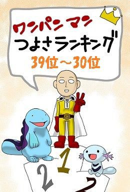 ワンパンマン 9巻までの強さ考察 ランキング 計名 39位 30位を発表 S級ヒーロー続々ランクイン ジェノスとソニックはこの辺り ネタバレ ゲームとマンガの森