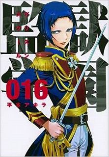 監獄学園 プリズンスクール 16巻 2 2 レビュー キヨシの仲間への熱い想い 万里 もう脱獄してるもの ネタバレあり ゲームとマンガの森