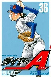 ダイヤのa 36巻 レビュー 王谷戦決着 沢村覚醒につられて皆が動き出す ネタバレあり ゲームとマンガの森