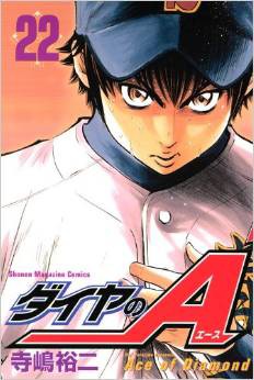 ダイヤのa 22巻 レビュー 稲実戦決着 沢村好投するが ネタバレあり ゲームとマンガの森