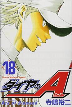 ダイヤのa 18巻 レビュー 稲城実業試合開始 盛り上がり方が半端ない ネタバレあり ゲームとマンガの森 ダイヤのa 18巻 レビュー 稲城実業試合開始 盛り上がり方が半端ない ネタバレあり ゲームとマンガの森