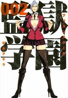 監獄学園 プリズンスクール 2巻 レビュー クソ漏らしと モ疑惑 なのに不思議と熱い展開 ネタバレあり ゲームとマンガの森
