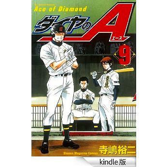 ダイヤのa 9巻 レビュー 明川学園試合開始 ようさんがカッコイイ ネタバレあり ゲームとマンガの森