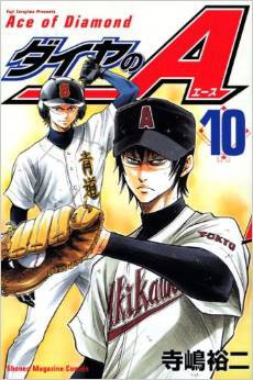 ダイヤのa 10巻 レビュー 明川学園 審判を味方につけるようさんに苦戦 ネタバレあり ゲームとマンガの森