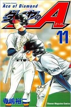 ダイヤのa 11巻 レビュー 明川学園決着 ようさんの熱い想い ネタバレあり ゲームとマンガの森