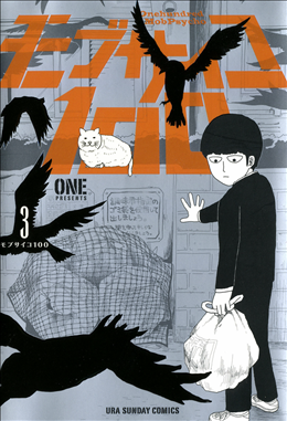 モブサイコ100 3巻 1 2 レビュー モブvs花沢 決着 力の暴走 信念を貫いたモブ ネタバレ ゲームとマンガの森