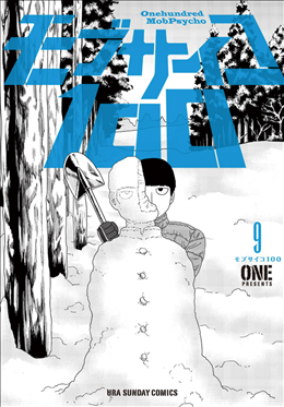 モブサイコ100 9巻 1 2 レビュー 最上編決着 両者 圧倒的パワーでの戦闘 モブと霊幻の決別 ネタバレ ゲームとマンガの森