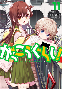 がっこうぐらし 11巻 1 2 ランダルからの逃亡 学園生活部ガンバレエエエ ネタバレあり ゲームとマンガの森 がっこうぐらし 11巻 1 2 ランダルからの逃亡 学園生活部ガンバレエエエ ネタバレあり ゲームとマンガの森