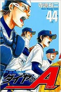 ダイヤのA 44巻抜け ダイヤのエース 第44巻 ネタバレ | 嘉月堂