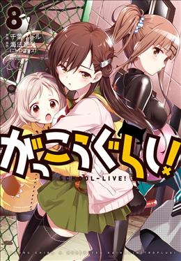 がっこうぐらし 8巻 1 2 レビュー 武闘派の暴走 くるみの症状が深刻化 前巻のまったり空気が懐かしい ネタバレあり ゲームとマンガの森