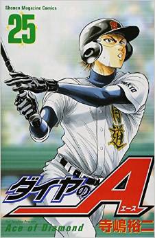 ダイヤのa 25巻 レビュー ネタバレあり 練習試合 薬師決着 うちのチームボロボロやんけ ゲームとマンガの森