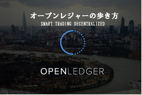 オープンレジャー Openledger の歩き方 使い方 暗号通貨革命