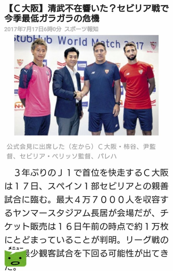 Stubhub World Match 17 セビージャfc戦 ヤンマースタジアム長居 17 7 17 Cerezo Golazo セレッソ大阪ブログ