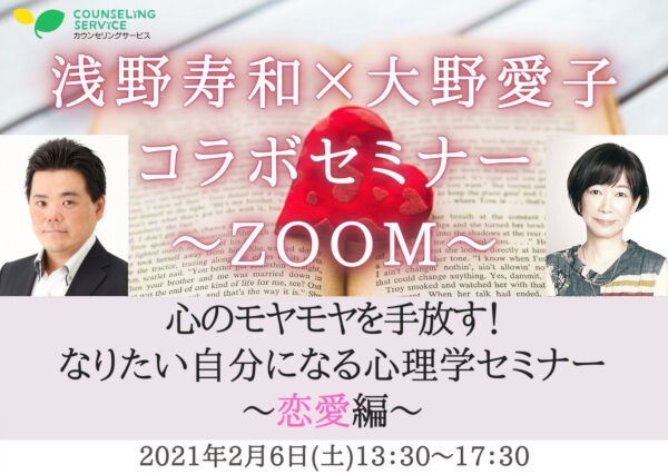 恋愛のヒントを求めるあなたに 2 6 土 13 30 17 30浅野寿和 大野愛子w講師セミナー 心のモヤモヤを手放す なりたい自分になる心理学セミナー 恋愛編 Zoom開催 大塚統子 自己嫌悪セラピスト 心理カウンセラー