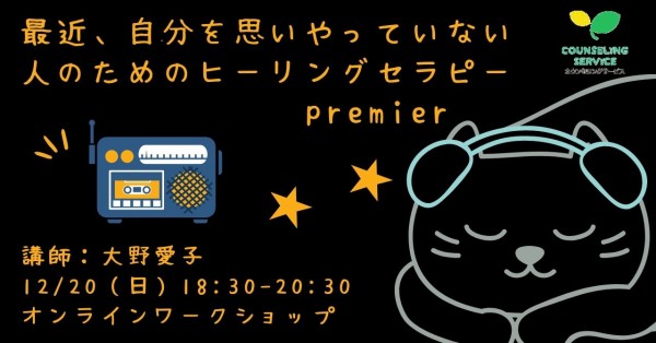 自分を思いやっていますか 12 日 最近 自分を思いやってない人のためのヒーリングセラピーが開催されます 心理カウンセラー 松尾 たか