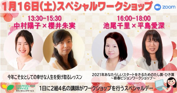 ワークショップ開催 21年1月16日 土 今年こそ女としての幸せな人生を受け取るレッスン 心理カウンセラー 櫻井朱実 Official Blog