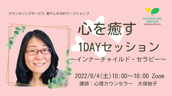 心の体験で 心を動かす 6 4 土 心を癒す1dayセッション インナーチャイルド セラピー 大塚統子 自己嫌悪セラピスト 心理 カウンセラー