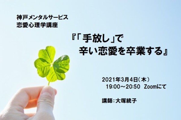 恋愛心理学講座 手放し で辛い恋愛を卒業する 3 4 木 19時 Zoom開催 大塚統子 自己嫌悪セラピスト 心理カウンセラー