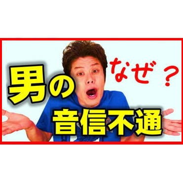 音信不通になるオトコの心理 動画あり 佐藤成喜 男女関係がうまく行くカウンセリング