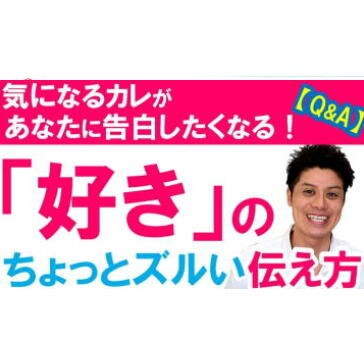 気になる彼の方から告白させる心理誘導アプローチ 驚くスピードで告白され お付きあい出来ました テクニック動画 佐藤成喜 男女関係がうまく行くカウンセリング