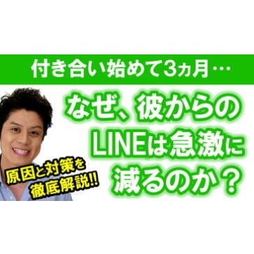 なぜ付き合って3か月で彼のlineは既読スルーが増えるのか 時間と共に変化していくオトコの愛情表現のヒミツを公開 動画で解説 佐藤成喜 男女関係がうまく行くカウンセリング