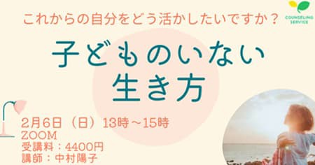 子供を欲しいと思わない私はおかしいの 2月6日 子供のいない生き方 ワークショップ 心理カウンセラー 高梨弥生