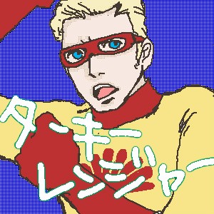 ターキーレンジャー 描かせて Golden Eggs