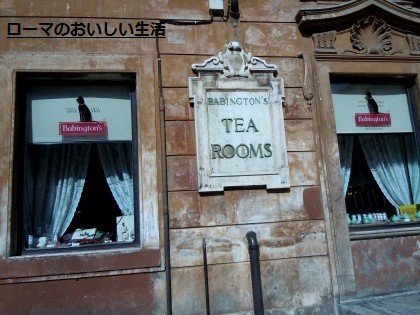 バビントン・ティールーム（Babington's Tea Rooms) : ローマの 