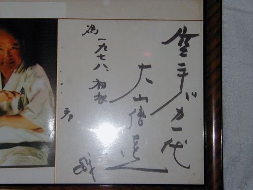 大山倍達先生のサイン : 中年空手百条委員会