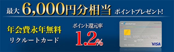 リクルートカード Visa 入会で11 350円分のポイントが貰える