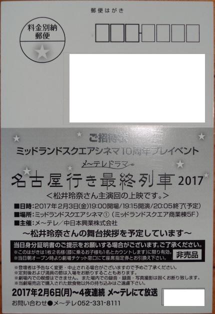 松井玲奈主演 名古屋行き最終列車17 試写会レポpart1 １５年ニートだった人が社長になるまで続ける日記