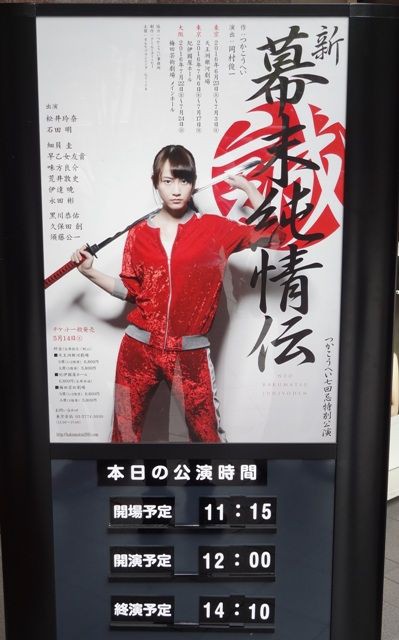 ７月２４日 松井玲奈主演舞台『新・幕末純情伝』昼公演レポ part1 : １５年ニートだった人が社長になるまで続ける日記