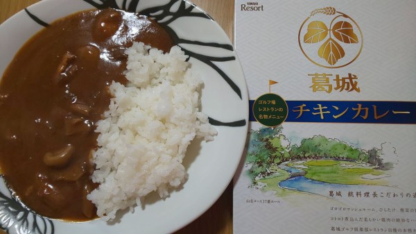 レトルト】葛城ゴルフ倶楽部 葛城チキンカレー : カレー大好きKさん