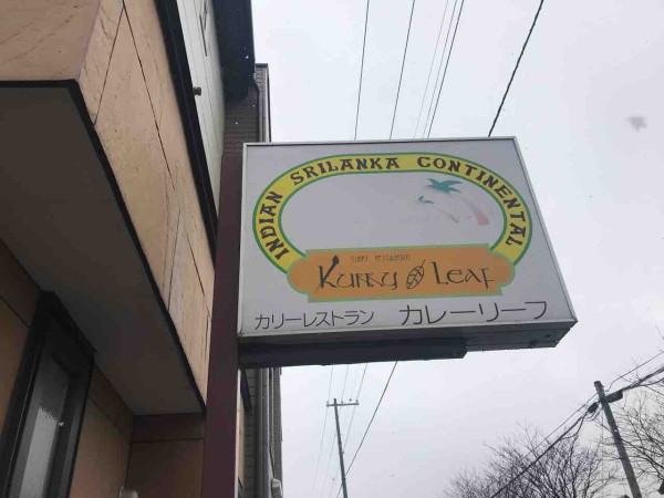 カレーリーフ 帯広 北海道 インド スリランカ フランス 3種類のスープカレーが食べられる帯広の老舗店 カリーレストラン カレーリーフ 大阪 福岡カレーステーション