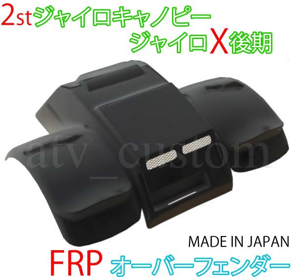 2スト ジャイロ キャノピー Ｘ エックス 後期用 日本製 FRP オーバー