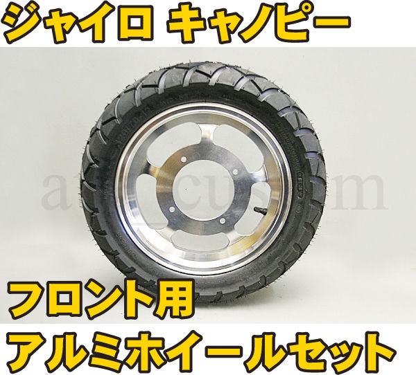 ジャイロ用　12インチ　アルミ　タイヤ ホンダ 2スト 2st ジャイロキャノピー フロント アルミ ホイール