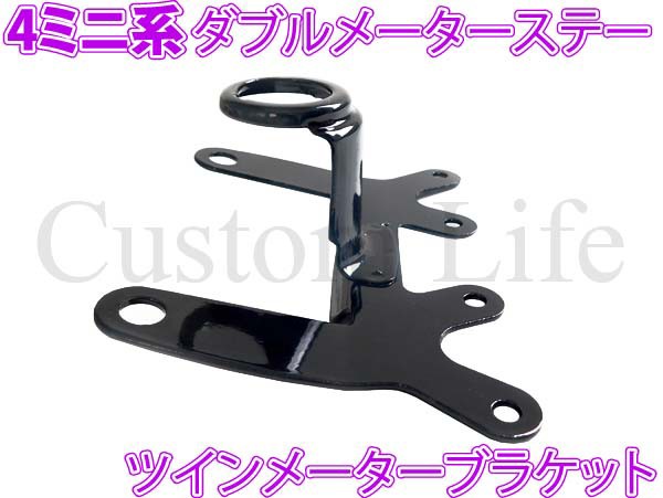 A シャリィ ダックス モンキー メーターステー 2連縦型 2連 タコ 