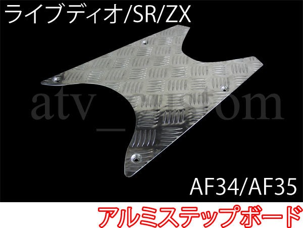 ライブディオ アルミ ステップボード SR/ZX AF34 ＡＦ35 カスタム 