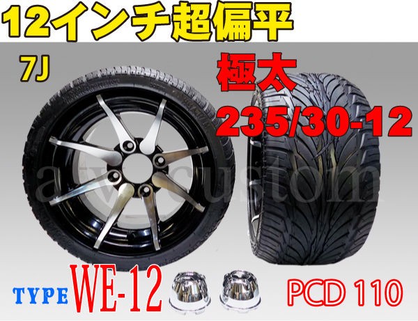 ATV 四輪バギー トライク ジャイロ アルミホイール タイヤ 235/30-12 セット 7J 12インチ PCD110 WE-12 超扁平 逆反り  : バイクパーツと通信機器のお話