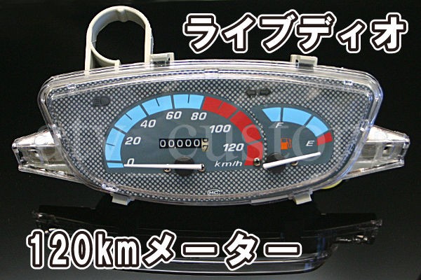 ライブディオ DIO AF34 120km スピードメーター ASSY : バイクパーツと通信機器のお話