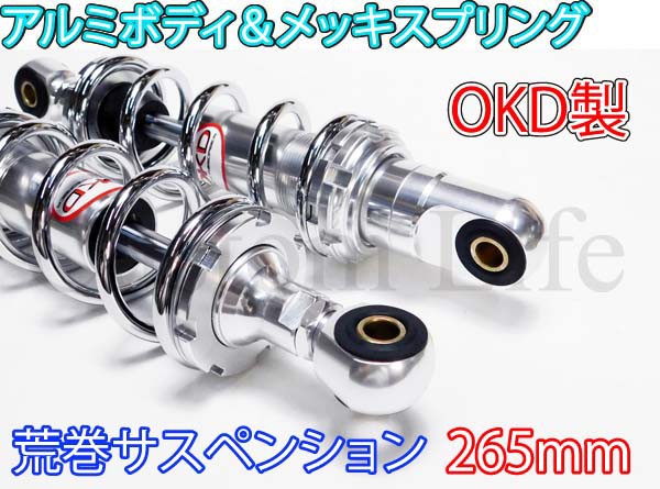 OKD製 アルミ/メッキ 265 荒巻サスペンション モンキー AB/MS ダックス