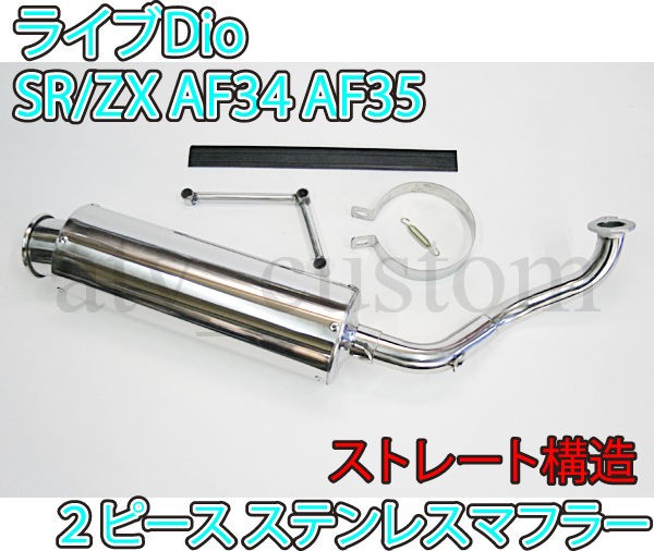 ライブディオ ステンレス マフラー SR/ZX AF34 AF35 爆音 排気系