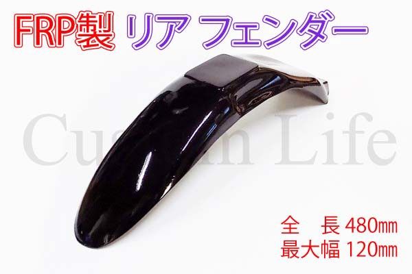 モンキー ゴリラ Frp製 リア フェンダー 塗装ベース オリジナル フェンダー 製作 加工 材料 ワンオフ カスタム Diy 自作 試作 カスタム バイクパーツと通信機器のお話
