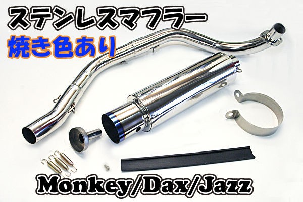 モンキー ゴリラ 4ミニ ダックス ジャズ オールステンレス ダウンマフラー 3ピース ストレート BL : バイクパーツと通信機器のお話