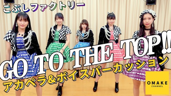 こぶしファクトリーのアカペラ ボイパ動画第3弾 Go To The Top ｷﾀ ﾟ ﾟ Ute派なんday