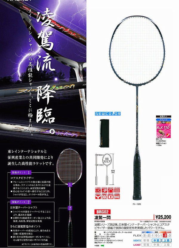 バドミントンラケット 凌駕一閃 KPI＞GOSEN 「凌駕」シリーズ バドミントンラケット販売開始