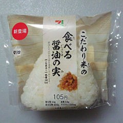 食べる醤油の実 コンビニおにぎりの具 種類 値段 カロリー 評価がわかるブログ びにぎり